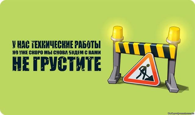 Тех работы 30 минут(обновляем ...